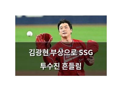 김광현 부상으로 SSG 투수진 흔들림