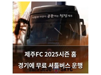 제주FC 2025시즌 홈 경기에 무료 셔틀버스 운행