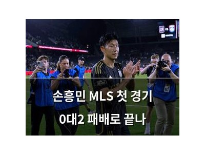 손흥민 MLS 첫 경기 0대2 패배로 끝나