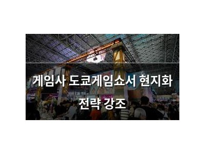 게임사 도쿄게임쇼서 현지화 전략 강조
