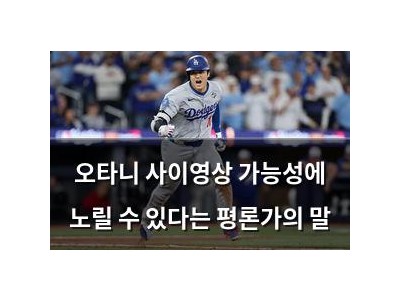 오타니 사이영상 가능성에 노릴 수 있다는 평론가의 말