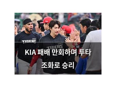KIA 패배 만회하며 투타 조화로 승리