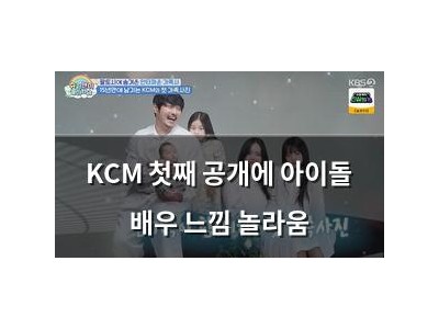 KCM 첫째 공개에 아이돌 배우 느낌 놀라움