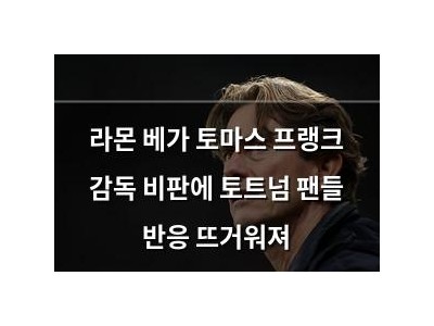라몬 베가 토마스 프랭크 감독 비판에 토트넘 팬들 반응 뜨거워져