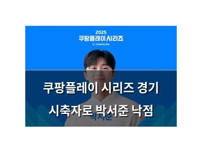 쿠팡플레이 시리즈 경기 시축자로 박서준 낙점