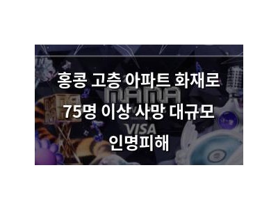 홍콩 고층 아파트 화재로 75명 이상 사망 대규모 인명피해