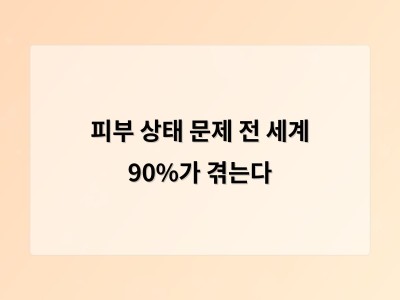 피부 상태 문제 전 세계 90%가 겪는다