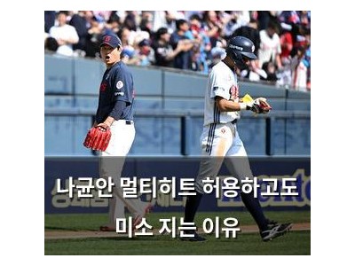 나균안 멀티히트 허용하고도 미소 지는 이유