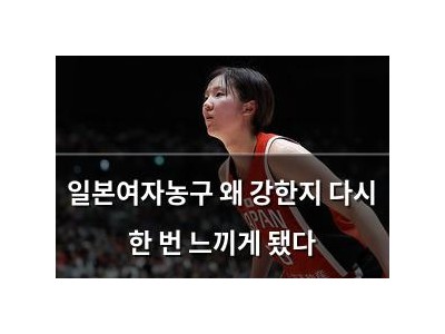 일본여자농구 왜 강한지 다시 한 번 느끼게 됐다