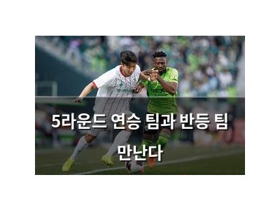 5라운드 연승 팀과 반등 팀 만난다