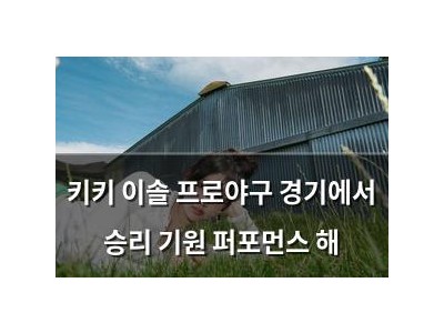 키키 이솔 프로야구 경기에서 승리 기원 퍼포먼스 해