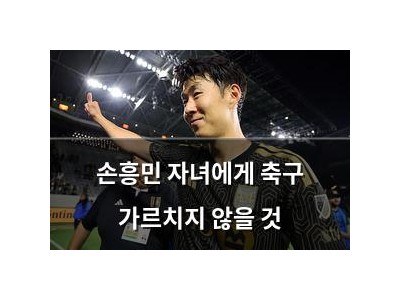 손흥민 자녀에게 축구 가르치지 않을 것