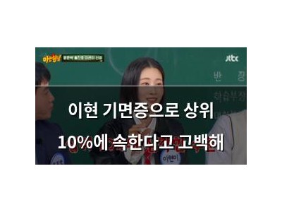 이현 기면증으로 상위 10%에 속한다고 고백해