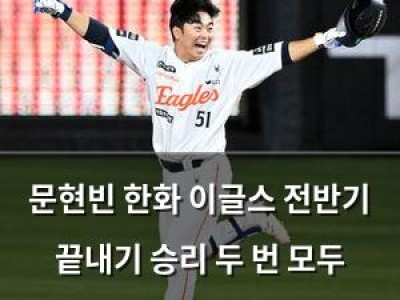 문현빈 한화 이글스 전반기 끝내기 승리 두 번 모두 책임졌음