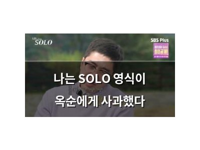 나는 SOLO 영식이 옥순에게 사과했다