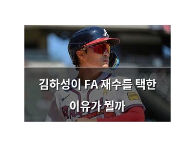 김하성이 FA 재수를 택한 이유가 뭘까