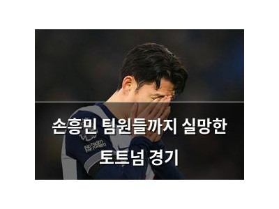 손흥민 팀원들까지 실망한 토트넘 경기