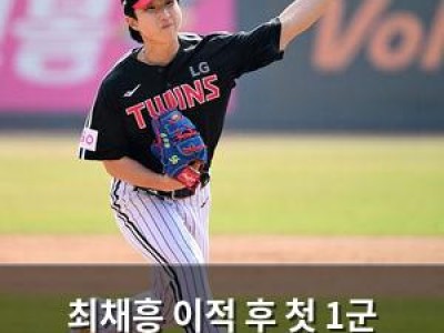 최채흥 이적 후 첫 1군 등판 미뤄져