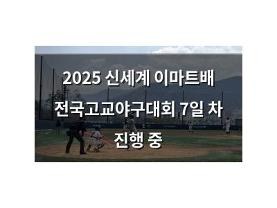 2025 신세계 이마트배 전국고교야구대회 7일 차 진행 중
