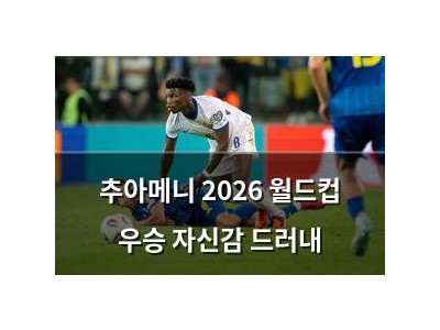 추아메니 2026 월드컵 우승 자신감 드러내