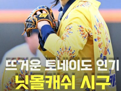닛몰캐쉬 시구에 관심 집중된 한화 vs 두산 경기