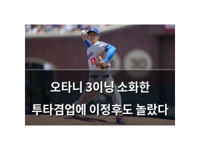 오타니 3이닝 소화한 투타겸업에 이정후도 놀랐다