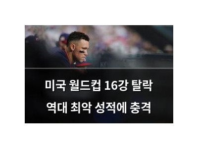 미국 월드컵 16강 탈락 역대 최악 성적에 충격
