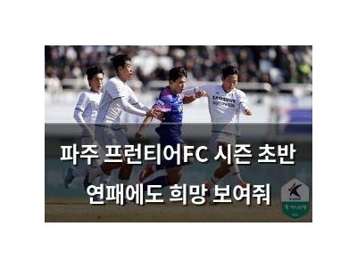 파주 프런티어FC 시즌 초반 연패에도 희망 보여줘