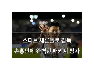 스티브 체룬돌로 감독 손흥민에 완벽한 패키지 평가