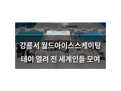 강릉서 월드아이스스케이팅 데이 열려 전 세계인들 모여