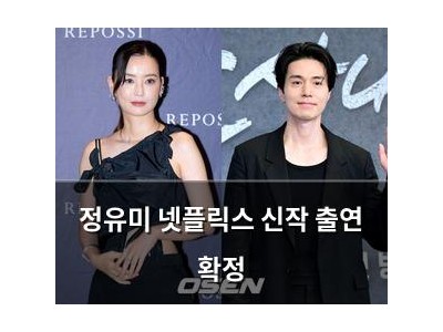 정유미 넷플릭스 신작 출연 확정