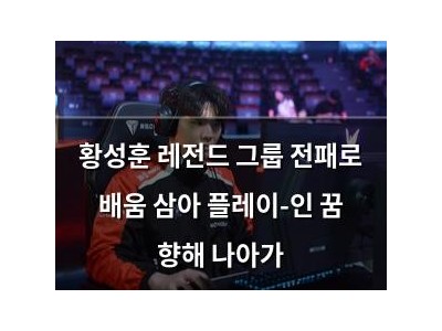 황성훈 레전드 그룹 전패로 배움 삼아 플레이-인 꿈 향해 나아가