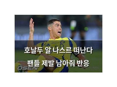 호날두 알 나스르 떠난다 팬들 제발 남아줘 반응