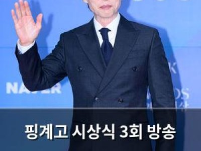 핑계고 시상식 3회 방송 확정 연말 시상식보다 더 긴장감 넘침