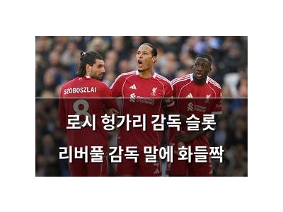 로시 헝가리 감독 슬롯 리버풀 감독 말에 화들짝