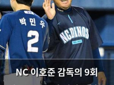 NC 이호준 감독의 9회 마운드 방문이 경기 승리로 이어짐