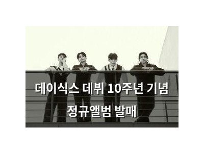 데이식스 데뷔 10주년 기념 정규앨범 발매