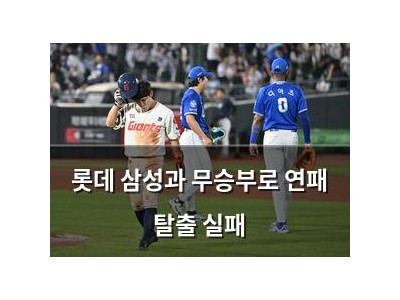 롯데 삼성과 무승부로 연패 탈출 실패