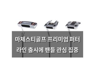 마제스티골프 프리미엄 퍼터 라인 출시에 팬들 관심 집중