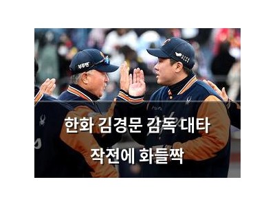 한화 김경문 감독 대타 작전에 화들짝