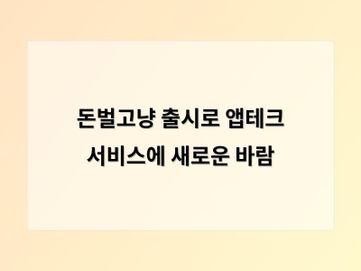 돈벌고냥 출시로 앱테크 서비스에 새로운 바람