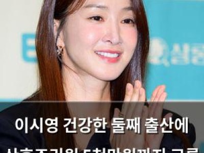 이시영 건강한 둘째 출산에 산후조리원 5천만원까지 고른 이유