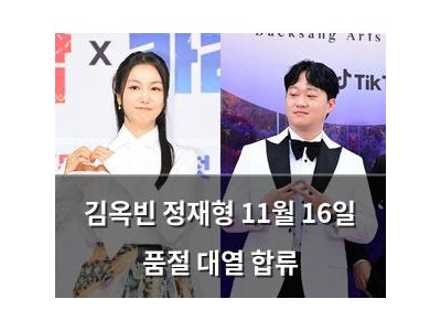 김옥빈 정재형 11월 16일 품절 대열 합류