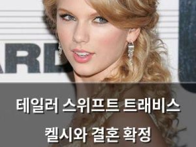 테일러 스위프트 트래비스 켈시와 결혼 확정 웨딩드레스는 엘리자베스 테일러 스타일?