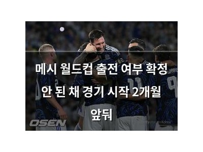 메시 월드컵 출전 여부 확정 안 된 채 경기 시작 2개월 앞둬