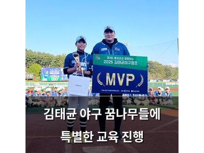 김태균 야구 꿈나무들에 특별한 교육 진행