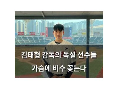 김태형 감독의 독설 선수들 가슴에 비수 꽂는다