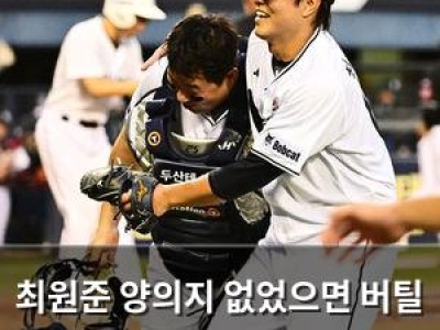 최원준 양의지 없었으면 버틸 수 있었을까?