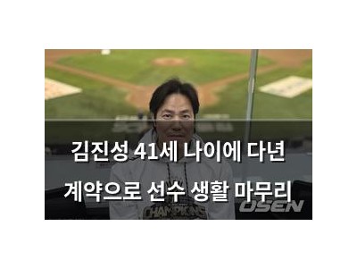 김진성 41세 나이에 다년 계약으로 선수 생활 마무리