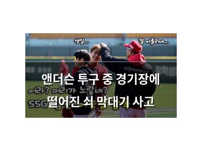 앤더슨 투구 중 경기장에 떨어진 쇠 막대기 사고